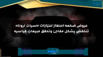 عروض ضخمة أسعار سيارات «سيات أرونا» تنخفض بشكل مفاجئ وتحقق مبيعات قياسية